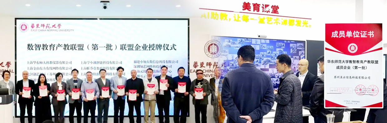 HoinWare互云信息正式成为“华东师范大学数智教育产教联盟”成员企业