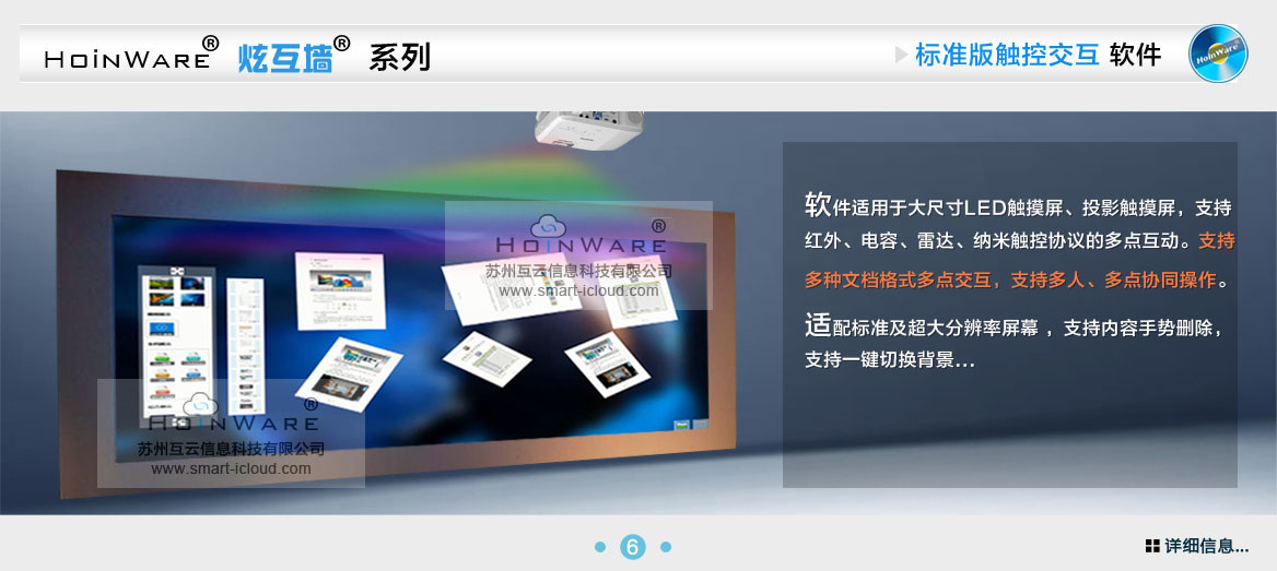 HoinWare®炫互墙软件-标准化多媒体互动软件适用于大尺寸LED触摸屏、投影触摸屏，支持红外、电容、雷达、纳米触控协议的多点互动。支持多种文档格式多点交互，支持多人、多点协同操作。适配标准及超大分辨率屏幕 ，支持内容手势删除，支持一键切换背景...