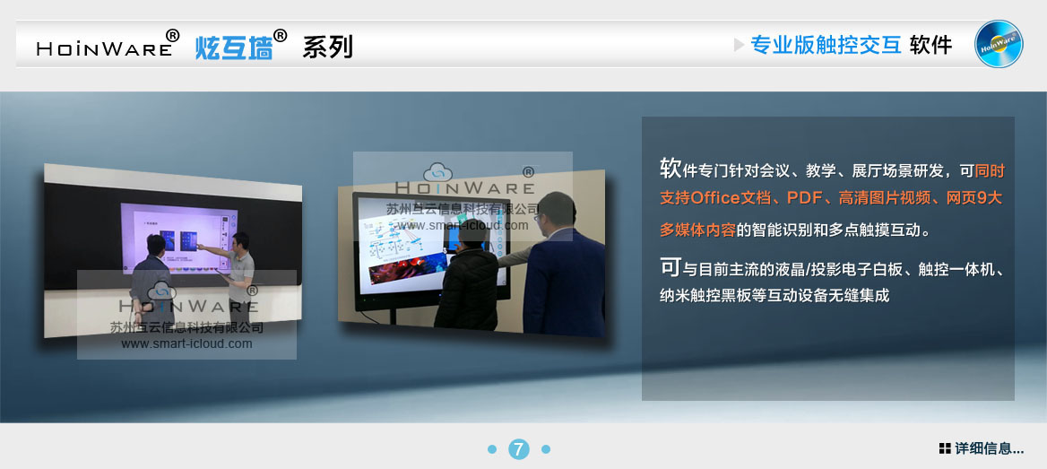 HoinWare®炫互墙软件-触摸屏专业互动软件软件专门针对会议、教学、展厅场景研发，可同时支持Office文档、PDF、高清图片视频、网页9大多媒体内容的智能识别和多点触摸互动。可与目前主流的液晶/投影电子白板、触控一体机、纳米触控黑板等互动设备无缝集成