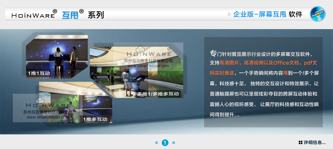 HoinWare®互甩®系列多屏幕触控屏互甩软件-企业版多屏幕互甩软件专门针对展览展示行业设计的多屏幕交互软件， 支持高清图片、高清视频以及Office文档、pdf文档实时推送，一个手势瞬间将内容甩到一个/多个屏幕，科技感十足， 独特的交互设计和特效展示，让普通触摸屏也可以呈现炫彩夺目的跨屏互动体验和震撼人心的视听感受， 让展厅的科技感和互动性瞬间得到提升...