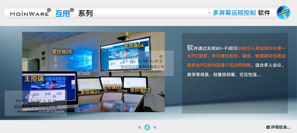 HoinWare®互甩®系列多屏幕触远程控制软件-通过无线Wi-Fi即可远程引入局域网内任意一台PC画面，并可通过鼠标、键盘、触摸屏对任意远端多台PC的内容进行互动和控制，适合多人会议、教学等场景，轻量级部署，交互性强。