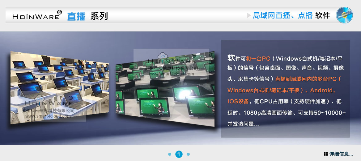 HoinWare®流媒体直播软件可将一台PC（Windows台式机/笔记本/平板）的信号（包含桌面、图像、声音、视频、摄像头、采集卡等信号）直播到局域网内的多台PC（Windows台式机/笔记本/平板）、Android、IOS设备，低CPU占用率（支持硬件加速）、低延时、1080p高清画面传输、可支持50~10000+并发访问量...