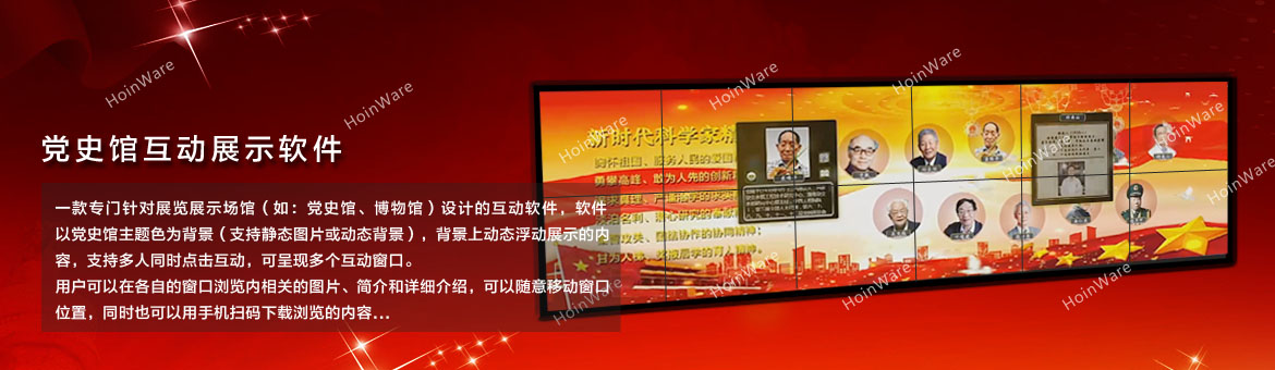 HoinWare®党史馆互动展示软件