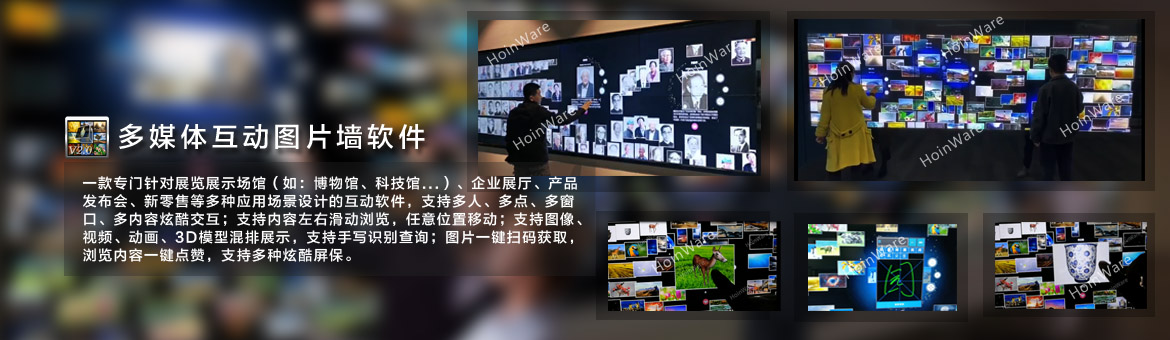 互动图片墙软件,炫互墙软件，流水效果的图片墙互动软件,流动的动态互动图片墙,LED大屏互动软件,触摸屏互动软件,广泛应用于数字博物馆、科技馆、企业展厅、产品发布会、新零售等多种应用场景