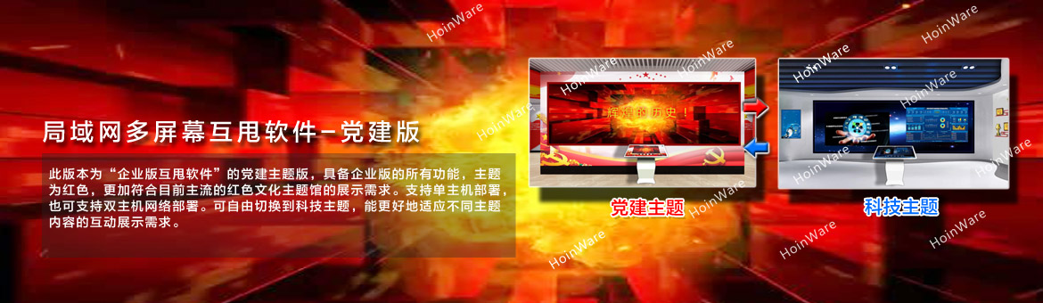  HoinWare交互甩屏互动软件
