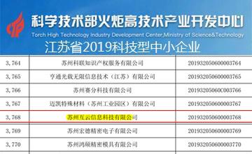 互云信息荣获江苏省2019科技型中小企业称号