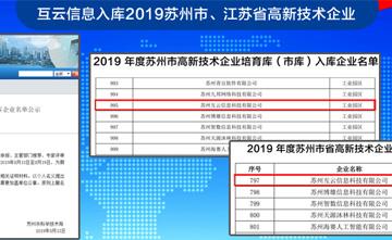 互云信息入库2019苏州市、江苏省高新技术企业