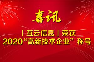 喜讯！HoinWare「互云信息」荣获2020“高新技术企业”称号