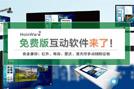 “免费版”互动软件来了！HoinWare品牌发布多媒体触控互动软件免费版下载