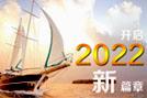 开启2022新篇章-HoinWare软件与您共创行业新价值！